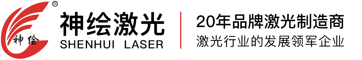 聊城市神繪激光設備有限公司
